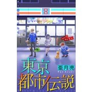 ホラー シルキー 東京都市伝説 story29（白泉社） [電子書籍]