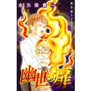 ホラー シルキー 幽世の扉 story09（白泉社） [電子書籍]