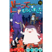 ホラー シルキー マジメに占ってもらいました21（白泉社） [電子書籍]