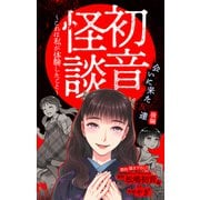 ホラー シルキー 初音怪談～これは私が体験したこと～ story07（白泉社） [電子書籍]