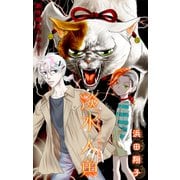 淡水人魚（1話売り） story03（白泉社） [電子書籍]