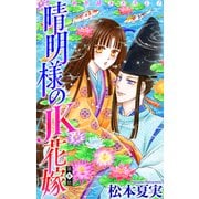 晴明様のJK花嫁（1話売り） story08（白泉社） [電子書籍]