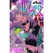 ホラー シルキー 呪殺ナビ～ラッキー神田守の呪われ備忘録～ story20（白泉社） [電子書籍]