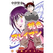 ホラー シルキー 桃色スレイマン story12（白泉社） [電子書籍]