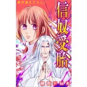 信奴受胎（1話売り） story04（白泉社） [電子書籍]