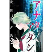 アナタノアタシ～ミドリ～（1話売り）（白泉社） [電子書籍]