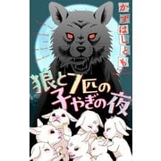 狼と7匹の子やぎの夜（1話売り）（白泉社） [電子書籍]
