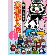 ねこねこ日本史 英雄偉人伝 ジュニア版（実業之日本社） [電子書籍]
