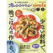 オレンジページsimple 7-8月 少ない材料で、晩ごはんは作れる。（オレンジページ） [電子書籍]