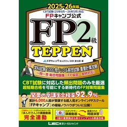 FPキャンプ式 FP1級学科試験対策問題集 TEPPEN 基礎編一問一答