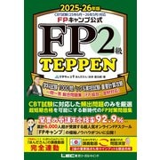 FPキャンプ公式 FP2級 TEPPEN 学科試験 1000問ノック＆実技試験 重要計算攻略 一問一答 総合問題集（FP協会・金財対応） 2025-26年版（東京リーガルマインド） [電子書籍]