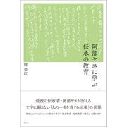 阿部ヤヱに学ぶ伝承の教育（左右社） [電子書籍]
