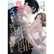 肉食系御曹司がワンコ系男子を装い距離を詰めてきました（くるみ舎） [電子書籍]