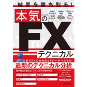 結果を勝ち取る！本気のFXテクニカル（スタンダーズ） [電子書籍]