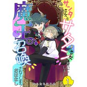 サンタさんへをサタンさんへと書いてしまい魔王が召喚されてしまうおはなし【電子単行本版】 / 1（デジカタ編集部） [電子書籍]