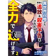 異世界召喚され、直後に追放＆殺害予告をされたので全力で逃げます【単話版】 / 2話（デジカタ編集部） [電子書籍]