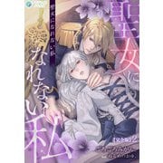 聖女になれない私【完全版】2（アマゾナイトノベルズ） [電子書籍]