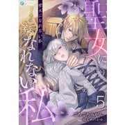 聖女になれない私（5）（アマゾナイトノベルズ） [電子書籍]