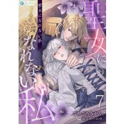 聖女になれない私（7）（アマゾナイトノベルズ） [電子書籍]