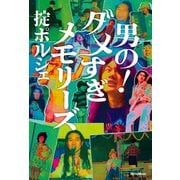 男の！ダメすぎメモリーズ（リットーミュージック） [電子書籍]