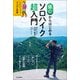 低山からはじめるソロハイク超入門（山と溪谷社） [電子書籍]