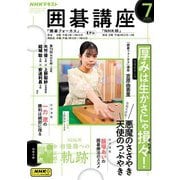 ＮＨＫ 囲碁講座  2025年7月号（NHK出版） [電子書籍]