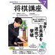 ＮＨＫ 将棋講座  2025年7月号（NHK出版） [電子書籍]