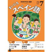 ＮＨＫラジオ まいにちスペイン語  2025年7月号（NHK出版） [電子書籍]