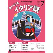ＮＨＫラジオ まいにちイタリア語  2025年7月号（NHK出版） [電子書籍]