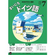 ＮＨＫラジオ まいにちドイツ語  2025年7月号（NHK出版） [電子書籍]