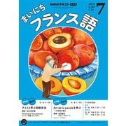 ＮＨＫラジオ まいにちフランス語  2025年7月号（NHK出版） [電子書籍]