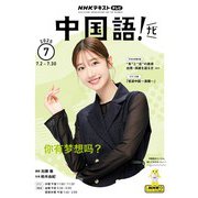 ＮＨＫテレビ 中国語！ ナビ  2025年7月号（NHK出版） [電子書籍]