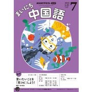 ＮＨＫラジオ まいにち中国語  2025年7月号（NHK出版） [電子書籍]