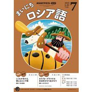 ＮＨＫラジオ まいにちロシア語  2025年7月号（NHK出版） [電子書籍]
