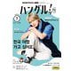 ＮＨＫテレビ ハングルッ！ ナビ  2025年7月号（NHK出版） [電子書籍]