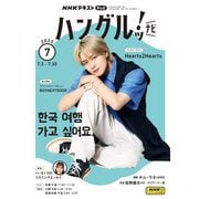 ＮＨＫテレビ ハングルッ！ ナビ  2025年7月号（NHK出版） [電子書籍]