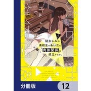 幼なじみの高校生のあいだに肉体関係は成立するか。【分冊版】 12（KADOKAWA） [電子書籍]