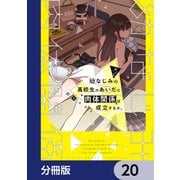 幼なじみの高校生のあいだに肉体関係は成立するか。【分冊版】 20（KADOKAWA） [電子書籍]