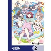 さけ×こえフルール～花めく新米声優ちゃんは日本酒女神と夢を見る～【分冊版】 2（KADOKAWA） [電子書籍]