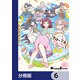 さけ×こえフルール～花めく新米声優ちゃんは日本酒女神と夢を見る～【分冊版】 6（KADOKAWA） [電子書籍]