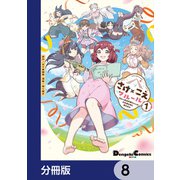 さけ×こえフルール～花めく新米声優ちゃんは日本酒女神と夢を見る～【分冊版】 8（KADOKAWA） [電子書籍]