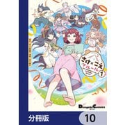 さけ×こえフルール～花めく新米声優ちゃんは日本酒女神と夢を見る～【分冊版】 10（KADOKAWA） [電子書籍]