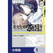 ただいま廃街【分冊版】 1（KADOKAWA） [電子書籍]