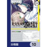 ただいま廃街【分冊版】 10（KADOKAWA） [電子書籍]
