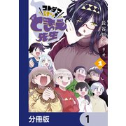 コトダマ叶えて！ ときえ先生【分冊版】 1（KADOKAWA） [電子書籍]