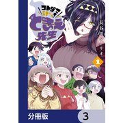 コトダマ叶えて！ ときえ先生【分冊版】 3（KADOKAWA） [電子書籍]