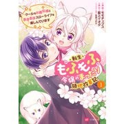 転生もふもふ令嬢のまったり領地改革記 ―クールなお義兄様とあまあまスローライフを楽しんでいます―1（ドリコム） [電子書籍]