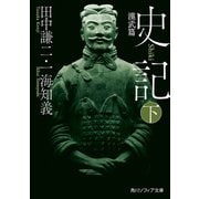 史記 下 漢武篇（KADOKAWA） [電子書籍]