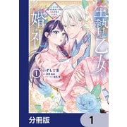 生贄乙女の婚礼 龍神様に食べられたいのに溺愛されています。【分冊版】 1（KADOKAWA） [電子書籍]