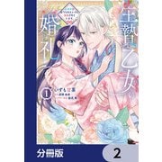 生贄乙女の婚礼 龍神様に食べられたいのに溺愛されています。【分冊版】 2（KADOKAWA） [電子書籍]